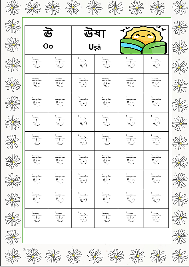 Bengali alphabet (Swarabarna) ঊ (Oo) Tracing Worksheet. Free printable